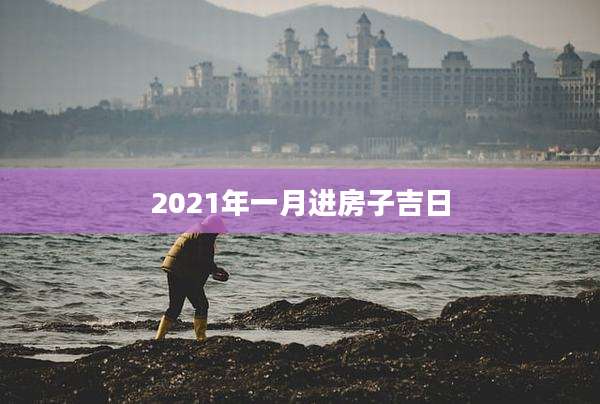 2021年一月进房子吉日