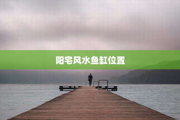 阳宅风水鱼缸位置