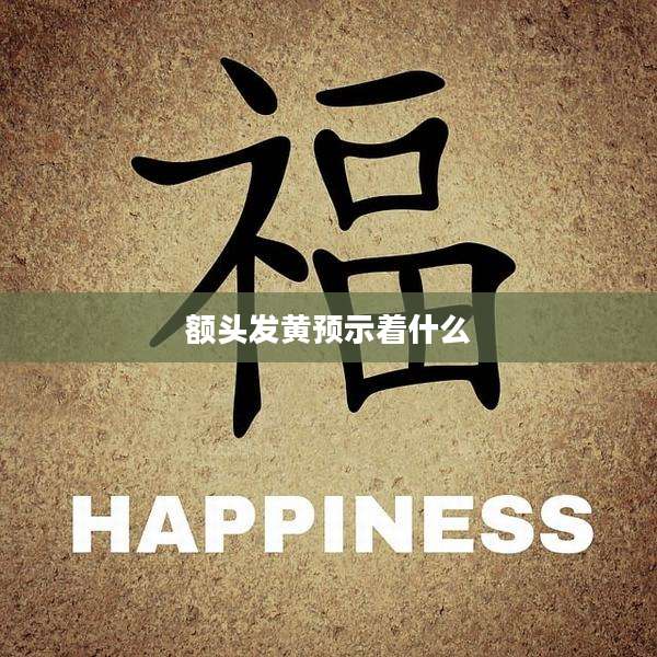 额头发黄预示着什么