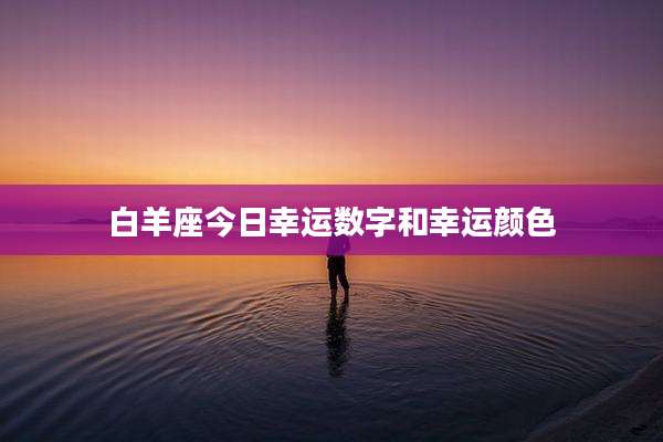 白羊座今日幸运数字和幸运颜色