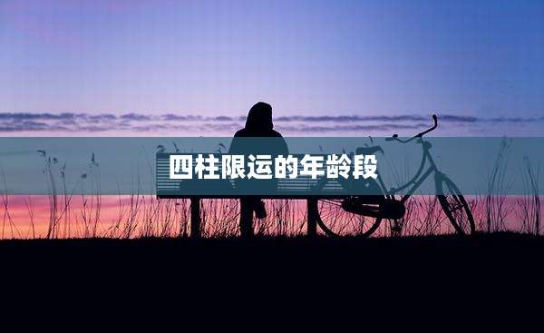 四柱限运的年龄段
