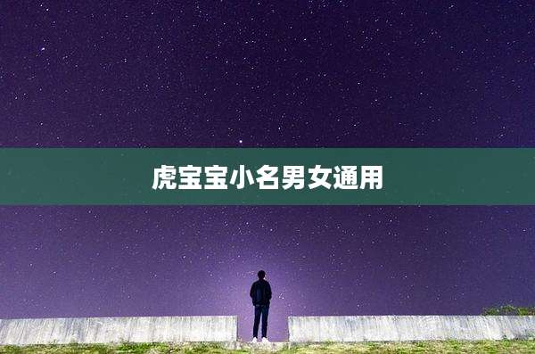 虎宝宝小名男女通用