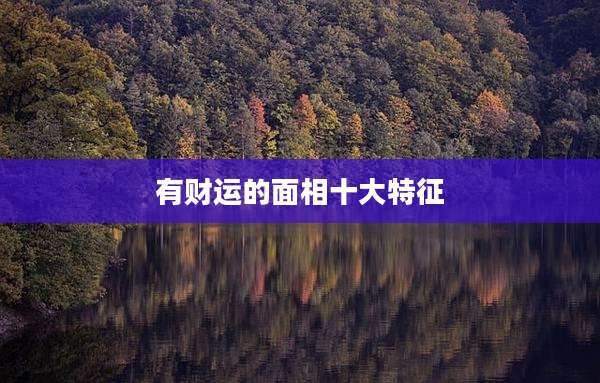 有财运的面相十大特征