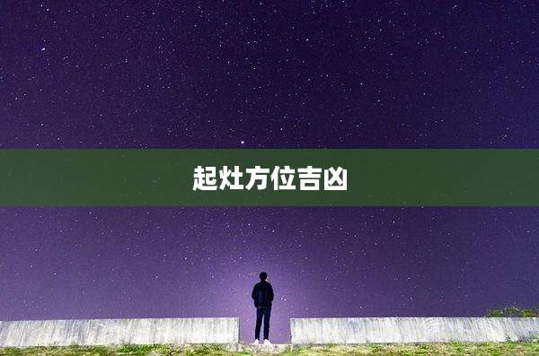 起灶方位吉凶