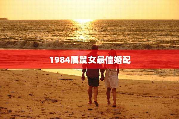1984属鼠女最佳婚配