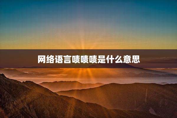 网络语言啧啧啧是什么意思