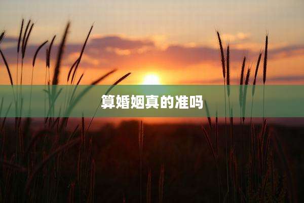 算婚姻真的准吗
