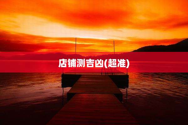 店铺测吉凶(超准)