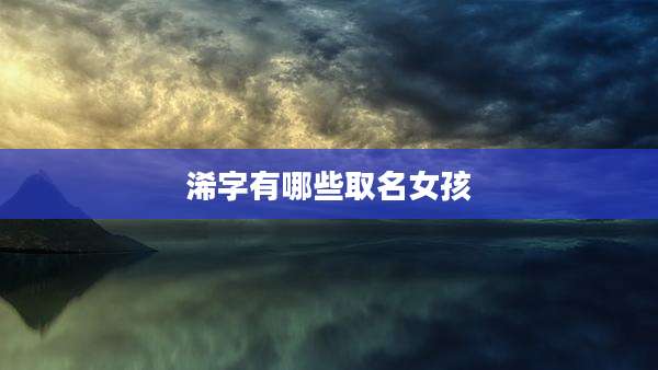 浠字有哪些取名女孩