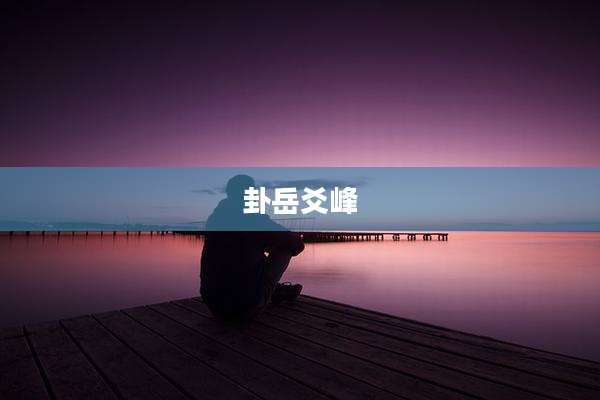 卦岳爻峰