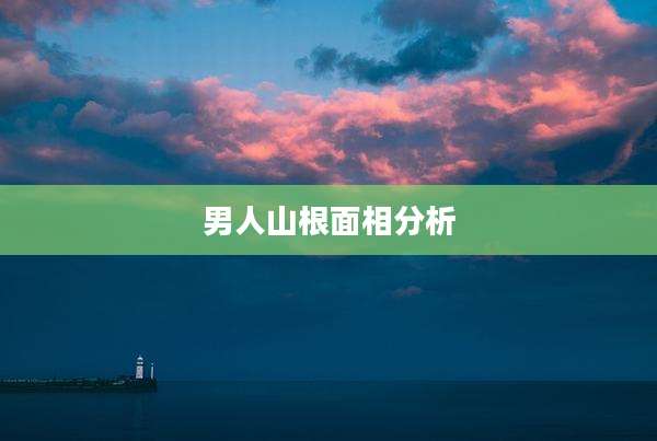 男人山根面相分析