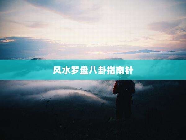 风水罗盘八卦指南针