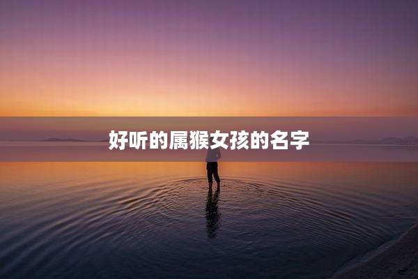 好听的属猴女孩的名字