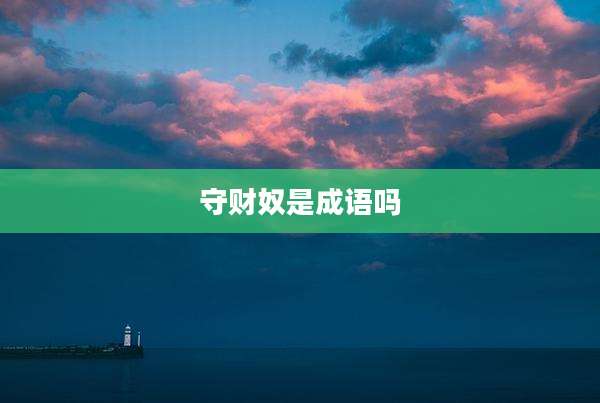 守财奴是成语吗