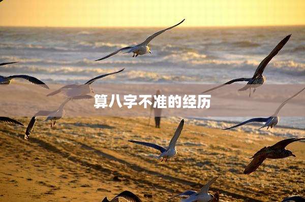 算八字不准的经历