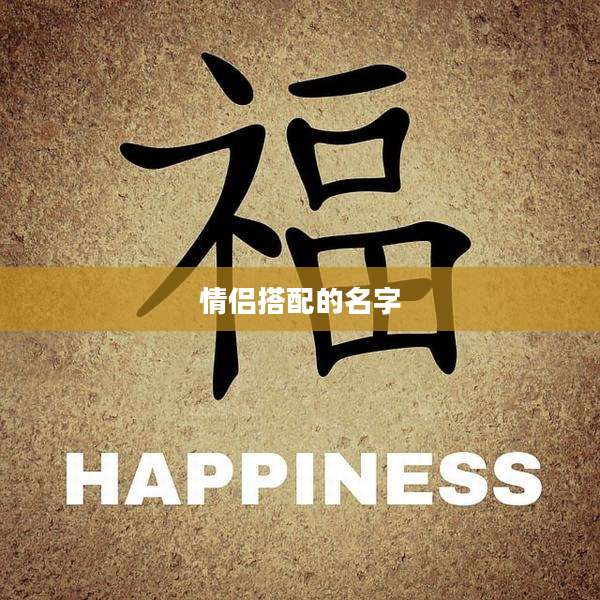 情侣搭配的名字