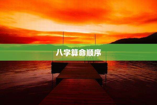 八字算命顺序