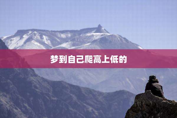 梦到自己爬高上低的