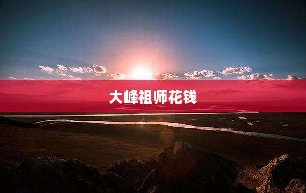 大峰祖师花钱