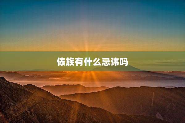 傣族有什么忌讳吗