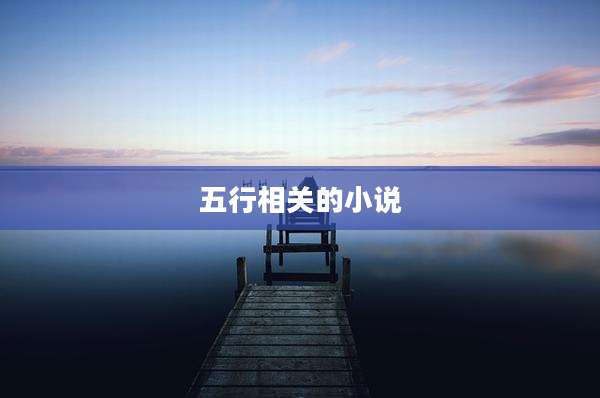 五行相关的小说