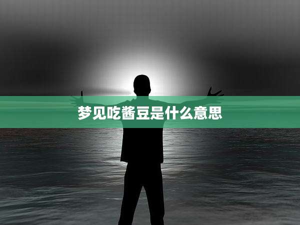 梦见吃酱豆是什么意思