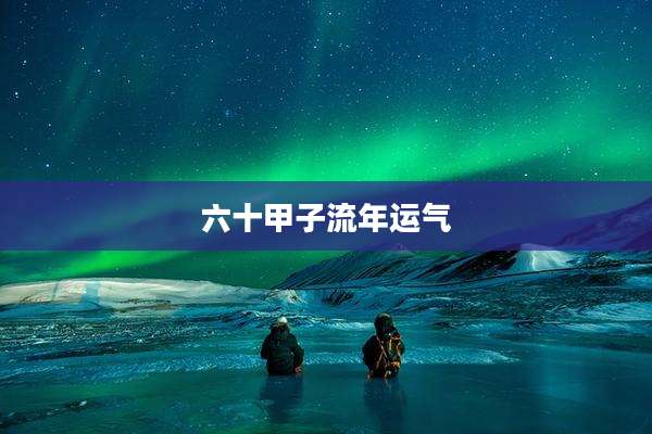 六十甲子流年运气