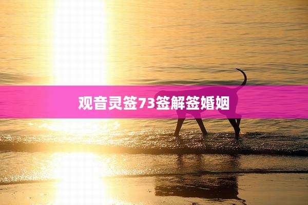 观音灵签73签解签婚姻