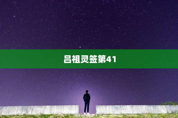 吕祖灵签第41