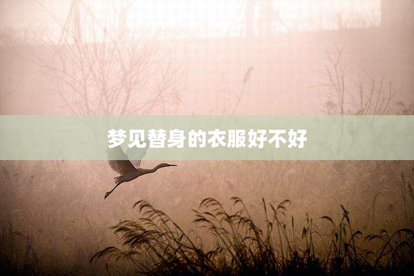 梦见替身的衣服好不好