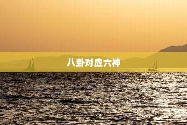 八卦对应六神