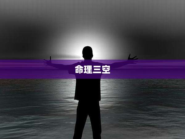 命理三空