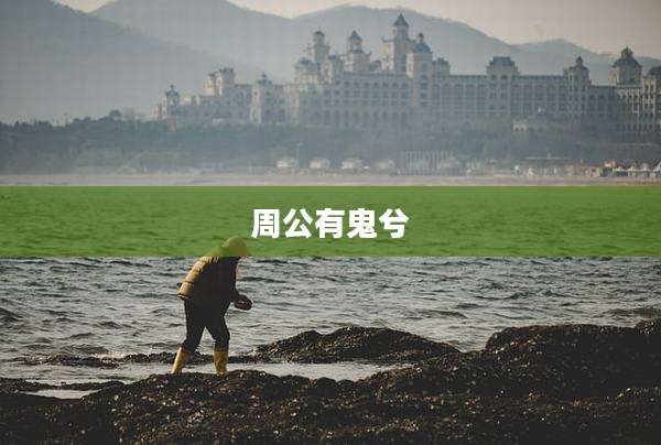 周公有鬼兮