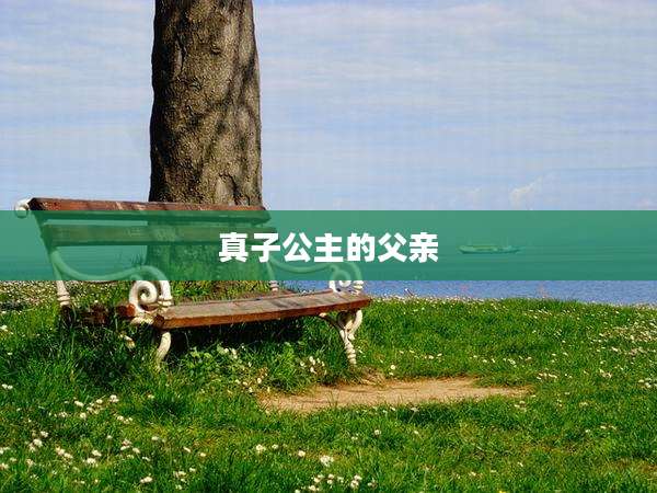 真子公主的父亲