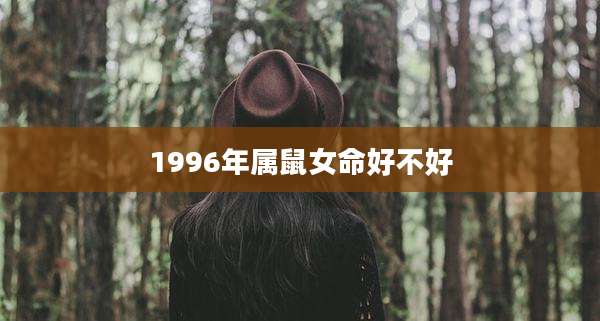 1996年属鼠女命好不好