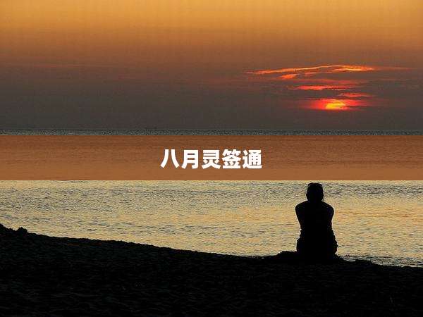 八月灵签通