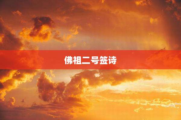 佛祖二号签诗