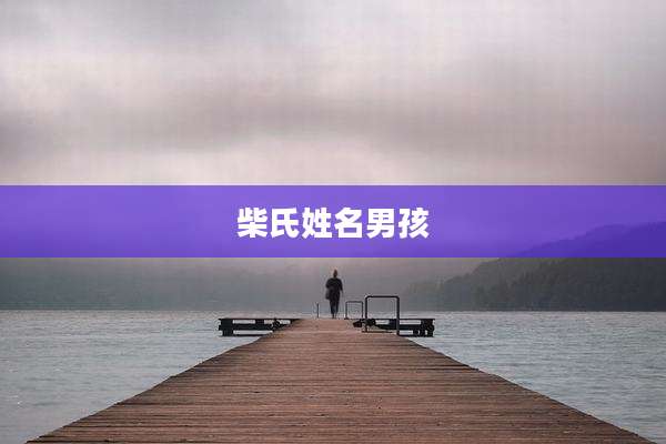 柴氏姓名男孩