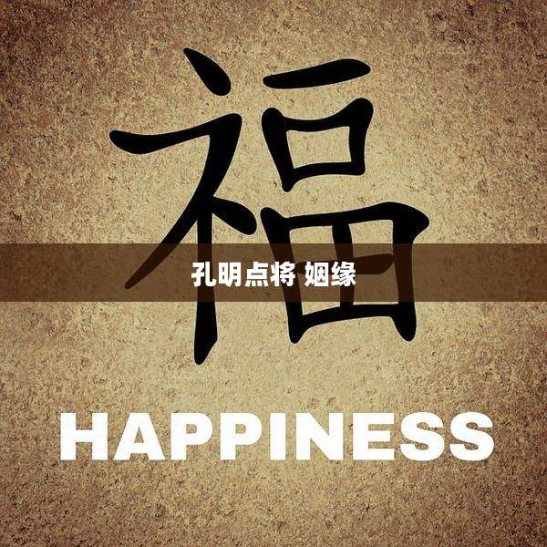 孔明点将 姻缘