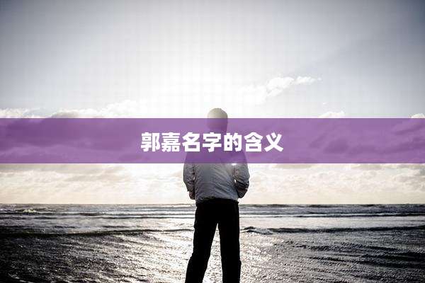 郭嘉名字的含义