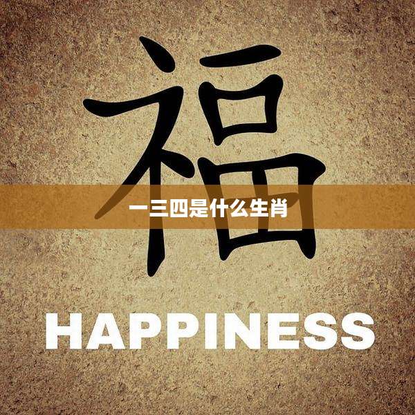 一三四是什么生肖