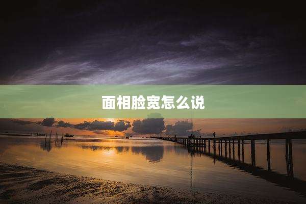 面相脸宽怎么说