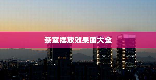 茶室摆放效果图大全