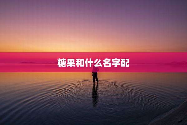糖果和什么名字配