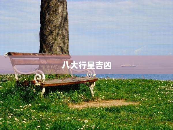 八大行星吉凶