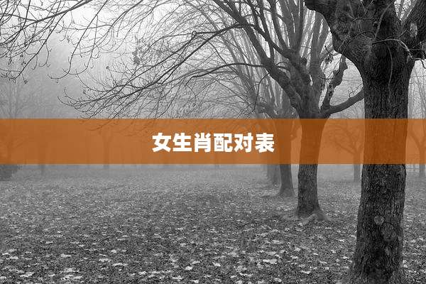 女生肖配对表