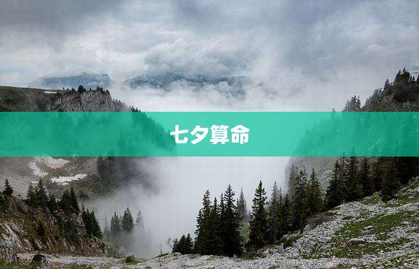 七夕算命