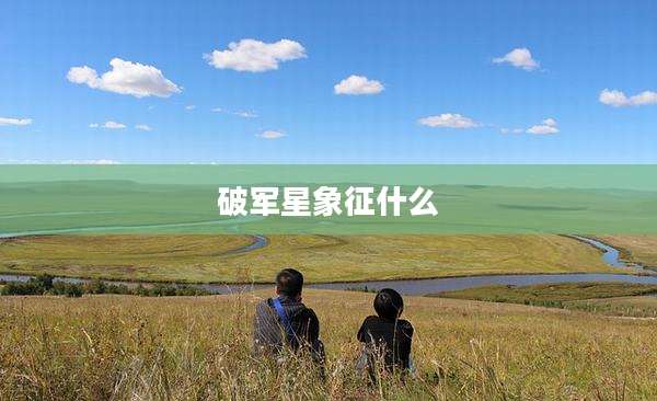 破军星象征什么