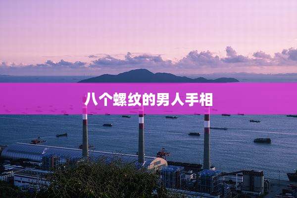 八个螺纹的男人手相