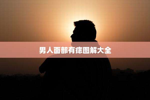 男人面部有痣图解大全